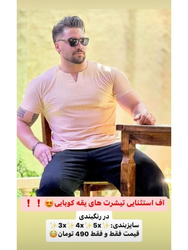 تیشرت یقه کوبایی کد 2884